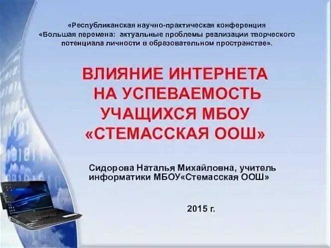 Влияние интернета на успеваемость школьников проект Проект на тему влияние интернета на успеваемость школьников 10 класс