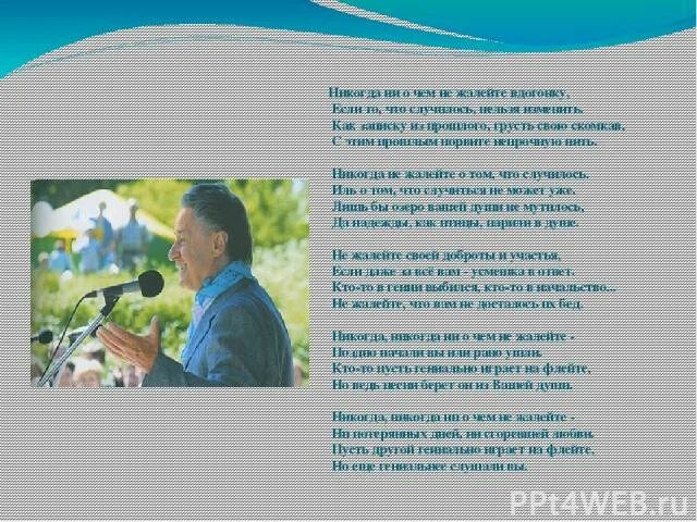 Стих не жалейте вдогонку. Стихотворение ни о чем не жалейте. Стихотворение не жалейте никогда. Стихотворение а.Дементьева никогда ни о чём не жалейте вдогонку. Стих не жалейте.