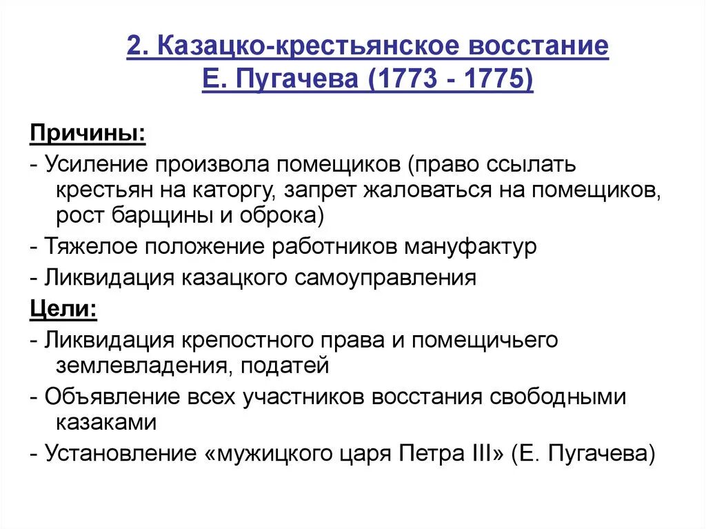 Причины крестьянской войны под предводительством Пугачева в 1773-1775. Причины Восстания Пугачева 1773-1775. Цели Восстания Пугачева 1773-1775. Е 3 итоги