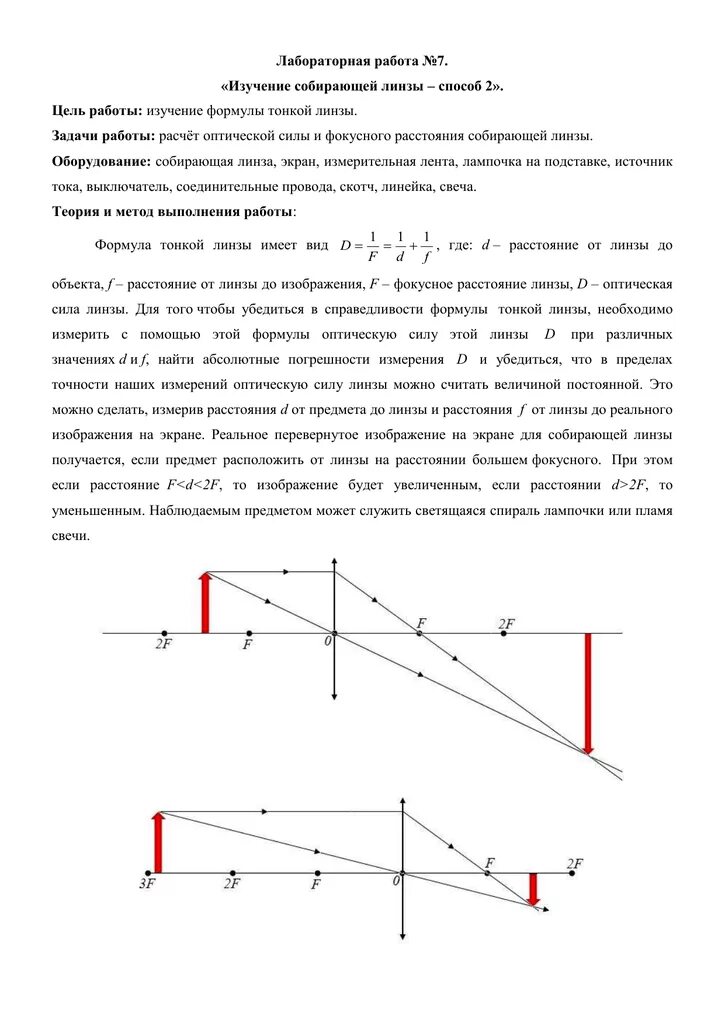 Определение оптической силы линзы лабораторная работа. Измерение оптической силы линзы лабораторная работа. лабораторная 11. изучение свойств собирающей линзы. лабораторная работа проверка формулы тонкой линзы. лабораторная работа по физике собирающая линза.
