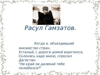 Стихи про дагестан гамзатов