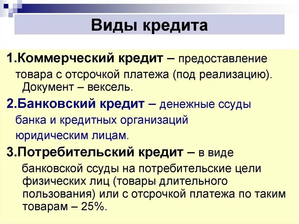 Формы банковского кредитования. Тип кредитной. Перечислите основные виды банковского кредита. Виды кредитования. Виды банковских кредитов.