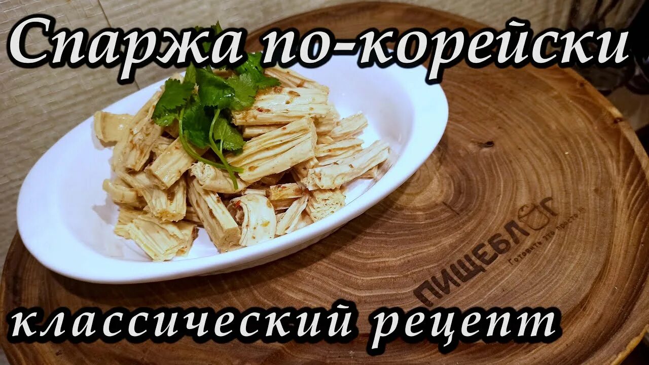 спаржа соевая по-корейски. спаржа по корейски классический рецепт. спаржа хе. спаржа корейская калорийность. спаржа корейская.