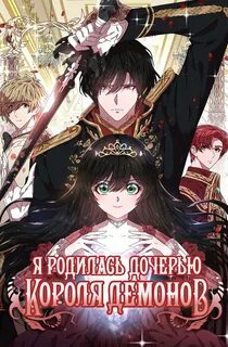 Я родилась дочерью демонов