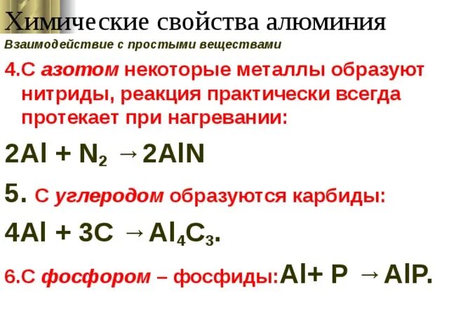 Реакция взаимодействия азота с алюминием. Al+n2 уравнение реакции. N2+al окислительно восстановительная. Алюминий и азот. Взаимодействие алюминия с металлами.