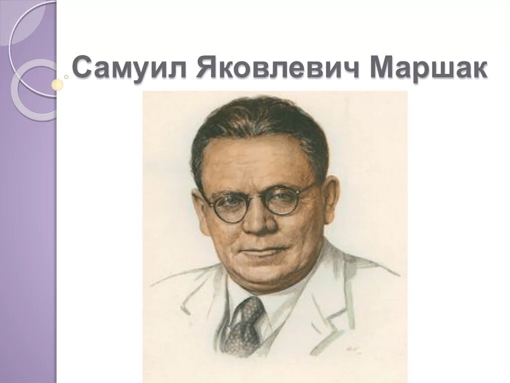 Маршак урок 3 класс. С я маршак портрет для детей. портрет самуила яковлевича маршака.