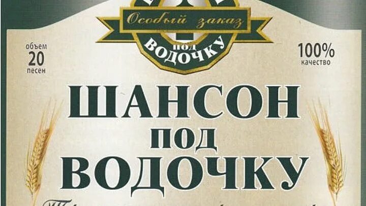 Шансон хиты под водочку. Песни под водочку. Сборник хиты под водочку. Сборник хиты под водочку. Слушать под водочку.