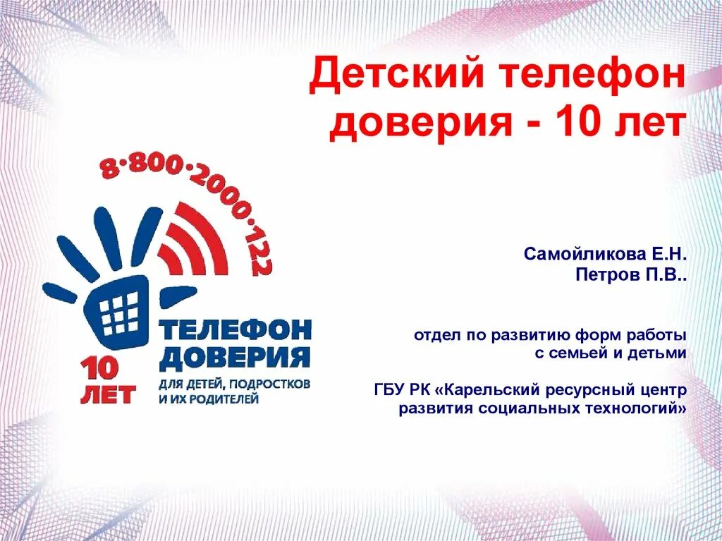 Телефон доверия. Телефон доверия презентация для школьников. Международный день детского телефона доверия. Детский телефон доверия. Телефон доверия презентация для школьников.