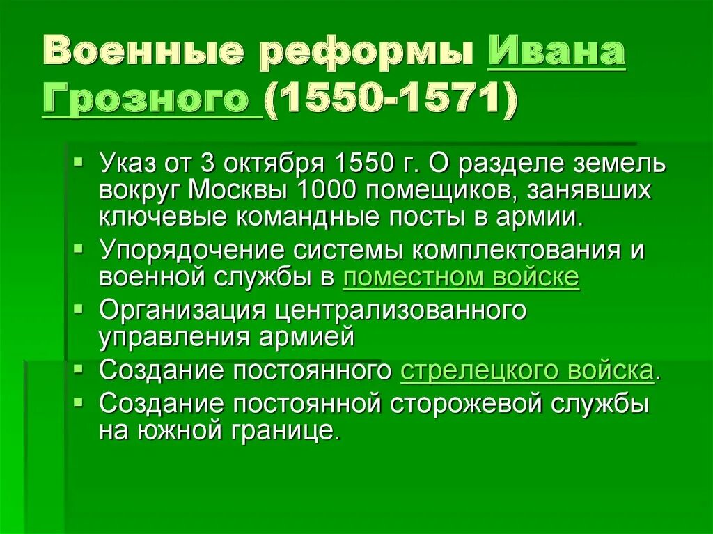 Содержание реформ Ивана Грозного 1550 - 1571. Военная реформа Ивана Грозного. Военная реформа Ивана Грозного 1550. Военная рфомы Ивна грознгл. Военная реформа на руси