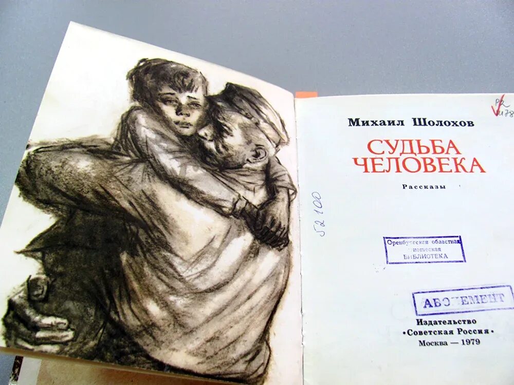 Судьба человека читать полное. Шолохов судьба человека книга. иллюстрации к книге судьба человека шолохов.