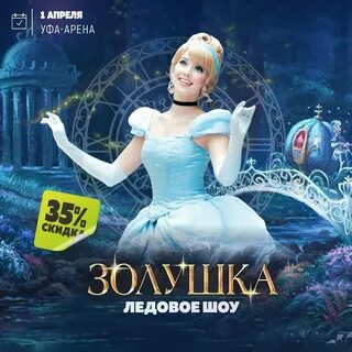 Золушка ледовое