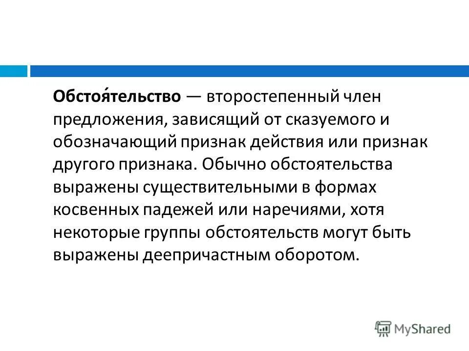 обстоятельства выраженные существительными в косвенных падежах