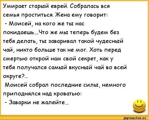 Анекдот про смерть еврея. Анекдот про старого еврея. Анекдоты про евреев. Анекдот про еврея и чай. Еврей и чай