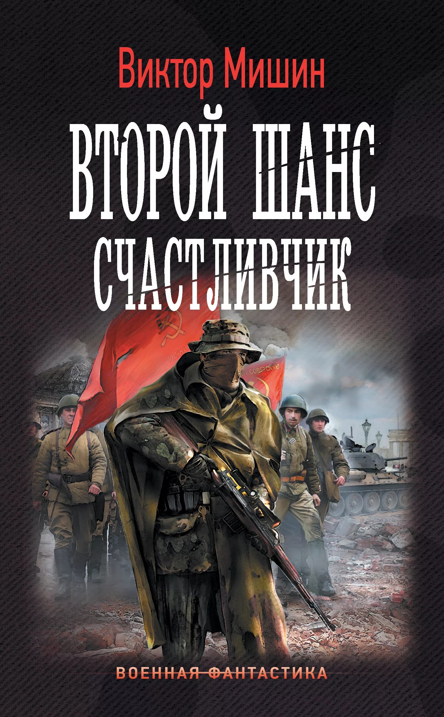 Попаданец в вов новинки слушать. Военная фантастика. Обложки книг Боевая фантастика.