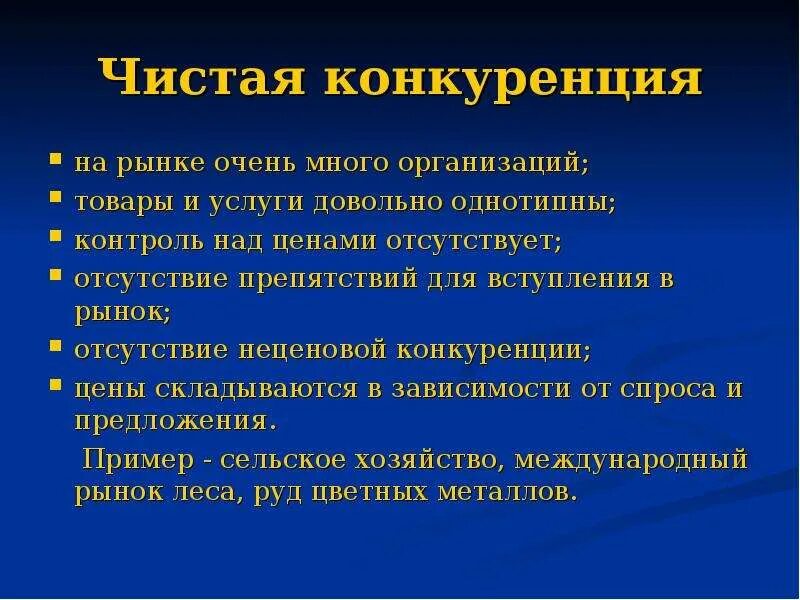 Картинки ДАТЬ ХАРАКТЕРИСТИКУ ЧИСТОЙ КОНКУРЕНЦИИ