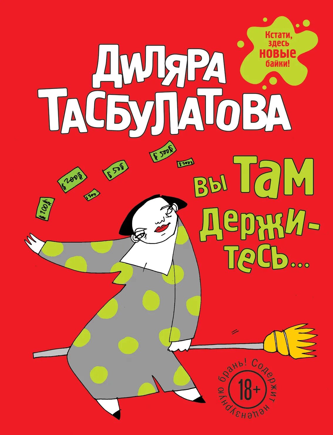 Диляра Тасбулатова. Юморные книги. Диляра обложка. Смешные книги для взрослых.