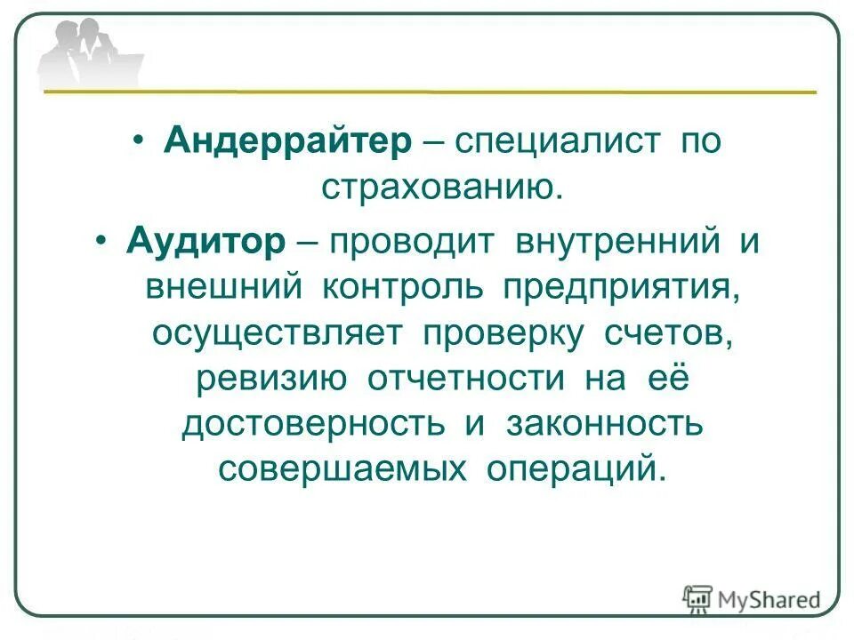Процедура андеррайтинга. Современные профессии 21 андеррайтер. Андеррайтинг в банке. Андеррайтер задачи. Андеррайтинг в страховании.