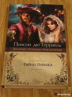 Понсон дю террайль
