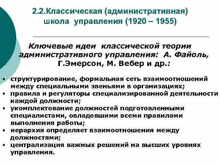 Школа административного управления идеи. Школа административного управления идеи. Школа административного управления идеи. Представители административной школы менеджмента. Основная идея административной школы менеджмента.