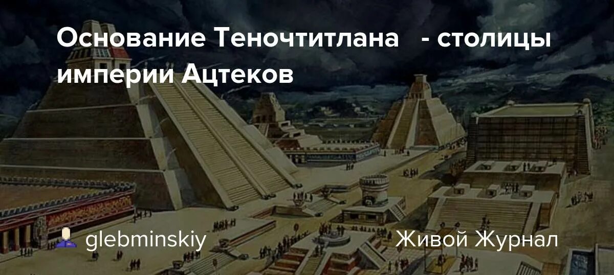 Теночтитлан столица ацтеков реконструкция. Город Теночтитлан был столицей империи инков. Год основания ацтекской империи. Город Теночтитлан был столицей империи инков кратко. Знаменитый вождь ацтеков 9 букв