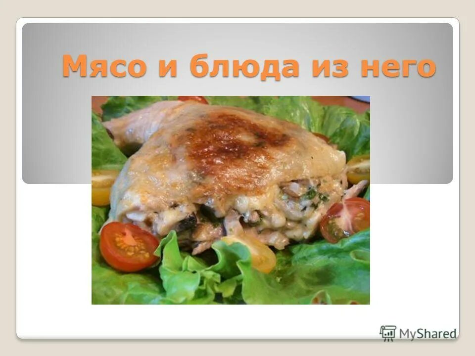 Тема мясо. Мясо животных птицы в питании человека 7 класс технология 10 слайдов.