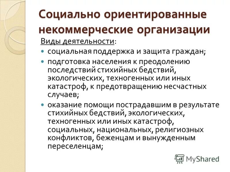 Социально ориентированные некоммерческие организации виды. Социально ориентированные организации примеры. Некоммерческие организации примеры. Социально-ориентированное НКО. Сонко р