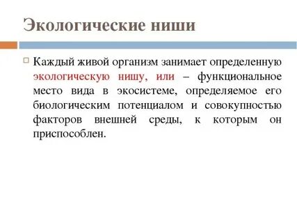 Лабораторная работа экологическая ниша