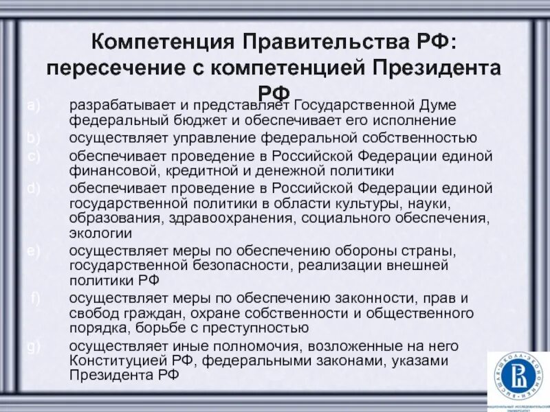 Согласно конституции правительство принимает законы осуществляет помилование. Полномочия правительства РФ. Полномочия и компетенция правительства РФ. Полномочия президента и правительства РФ. Два полномочия правительства РФ.