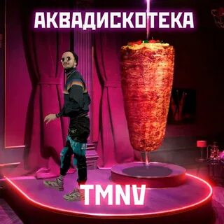 Аквадискотека песня