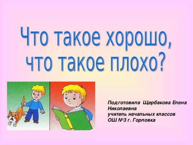 Что такое хорошо что такое плохо. Что такое хорошо и что такое плохо. Хороший. Викторина что такое хорошо и что такое плохо. Плохо и хорошо 6 класс.