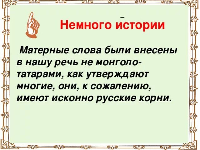 Тем р слово. Тем р слово