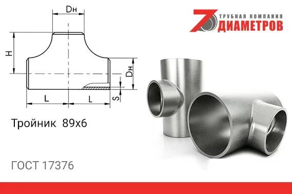 89 76. Тройник 219х6 [17376-2001] вес. Тройник переходной (76,1х4х48,3х3мм) AISI 304 чертежи. Тройник Ду 50 20 50 сталь. Тройник 219х6 [17376-2001].
