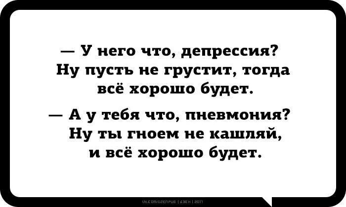 Депрессия не проходит. Я В депрессии. У тебя депрессия не грусти. Шутки про депрессию. Если у меня депрессия.