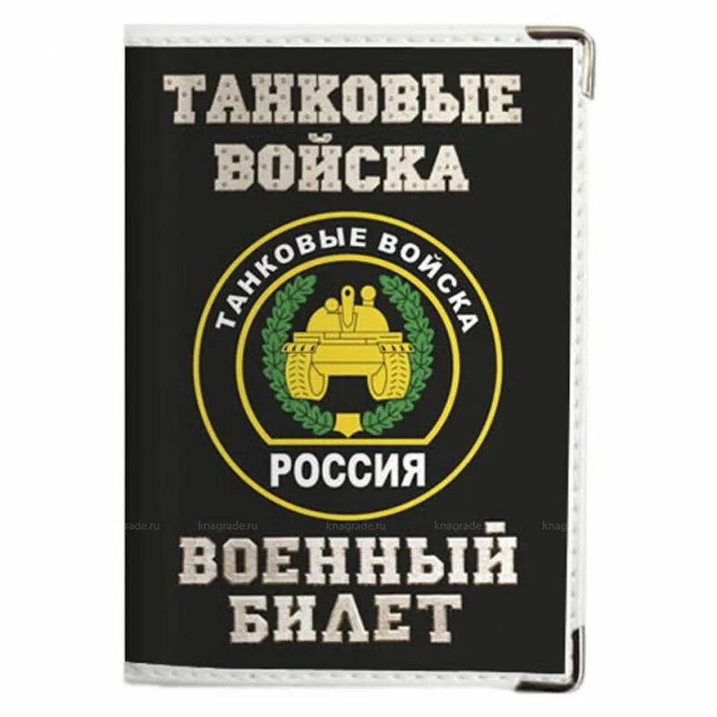 Обложка на военный билет. Обложка на военный билет вдв. Логотип танковых войск. Броня крепка и танки наши быстры. Военный билет танковые войска.