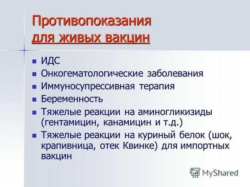 Противопоказания к живым вакцинам. Противопоказания к вакцинации живыми вакцинами. Противопоказания к введению живых вакцин. Абсолютные противопоказания к вакцинации живыми вакцинами. Живые вакцины противопоказания