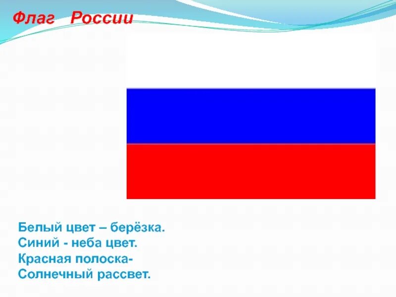 Полосы на флаге россии. Бело-лазорево-красный флаг. Бело лазорево алый флаг России. Флаг России белый синий красный. Белый цвет Березка синий неба цвет.