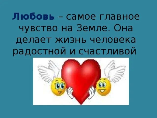 Любовь это жизнь это главное от нее. Любовь самое главное в жизни. Любовь это самое светлое чувство. Самое главное это любовь. Любовь главное в жизни человека.