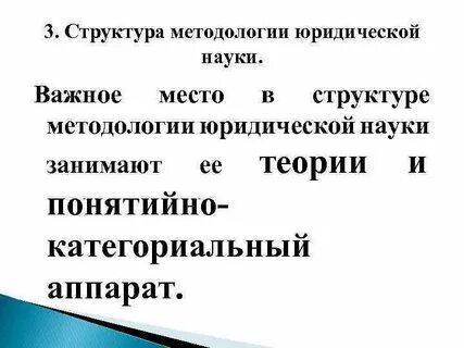 Структура методологии