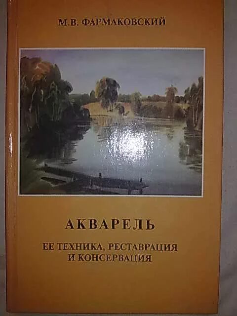 Реставрация и консервация художественных произведений. Фармаковский. М.В. Фармаковский. Купить книгу консервация и реставрация книг. Реставрация и консервация