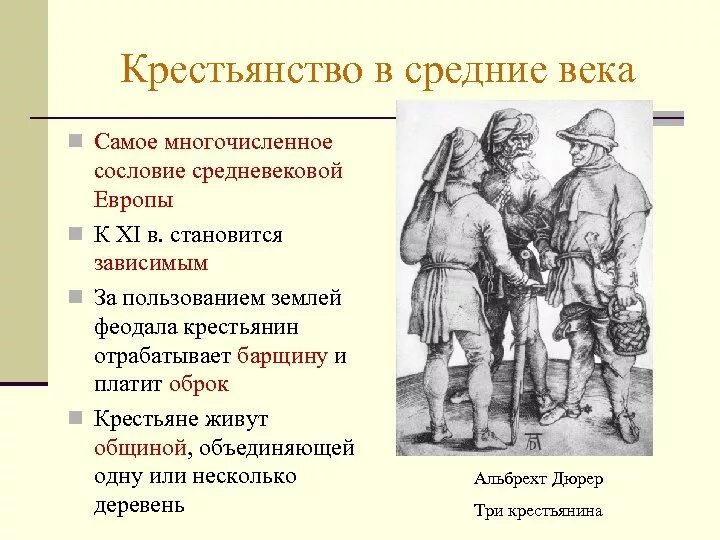 Сколько составляла голубиная повинность. Положение крестьян в средние века. Крестьяне средневековья. Положение крестьян в средневековье. Феодалы и крестьяне средневековье.