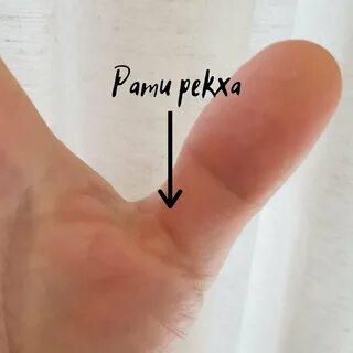 Палец жене