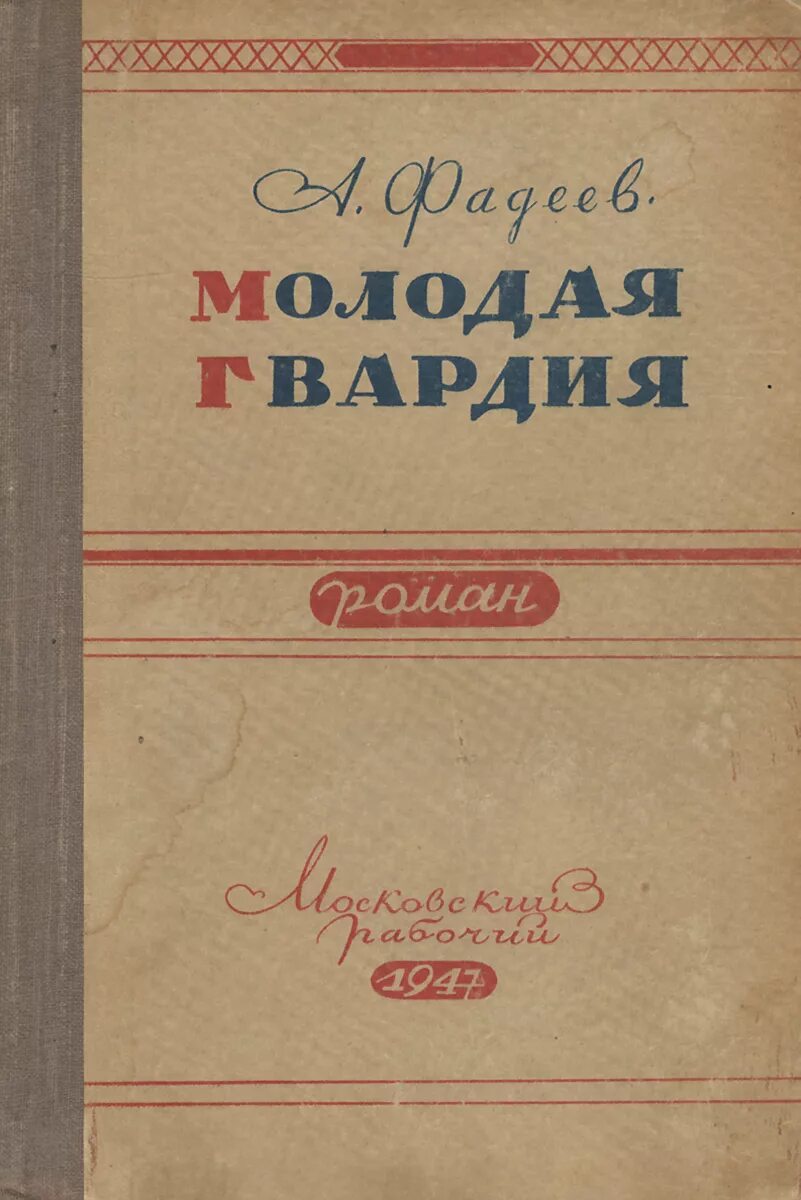 Молодая гвардия книга отзывы