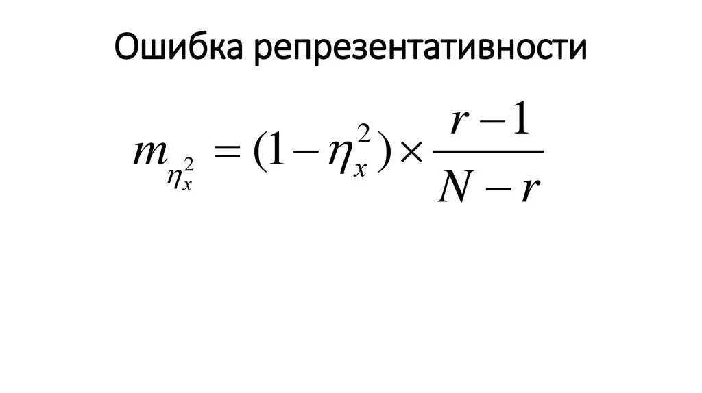 Формула ошибки репрезентативности для относительных величин. Ошибка репрезентативности. Ошибка репрезентативности формула. Расчет ошибки репрезентативности.