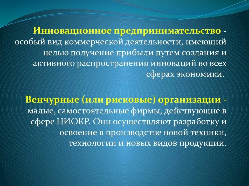 Инновационное предпринимательство. Инновационная деятельность в предпринимательстве. Инновационное предпринимательство презентация. Виды инновационного предпринимательства. Экономика инновационного типа