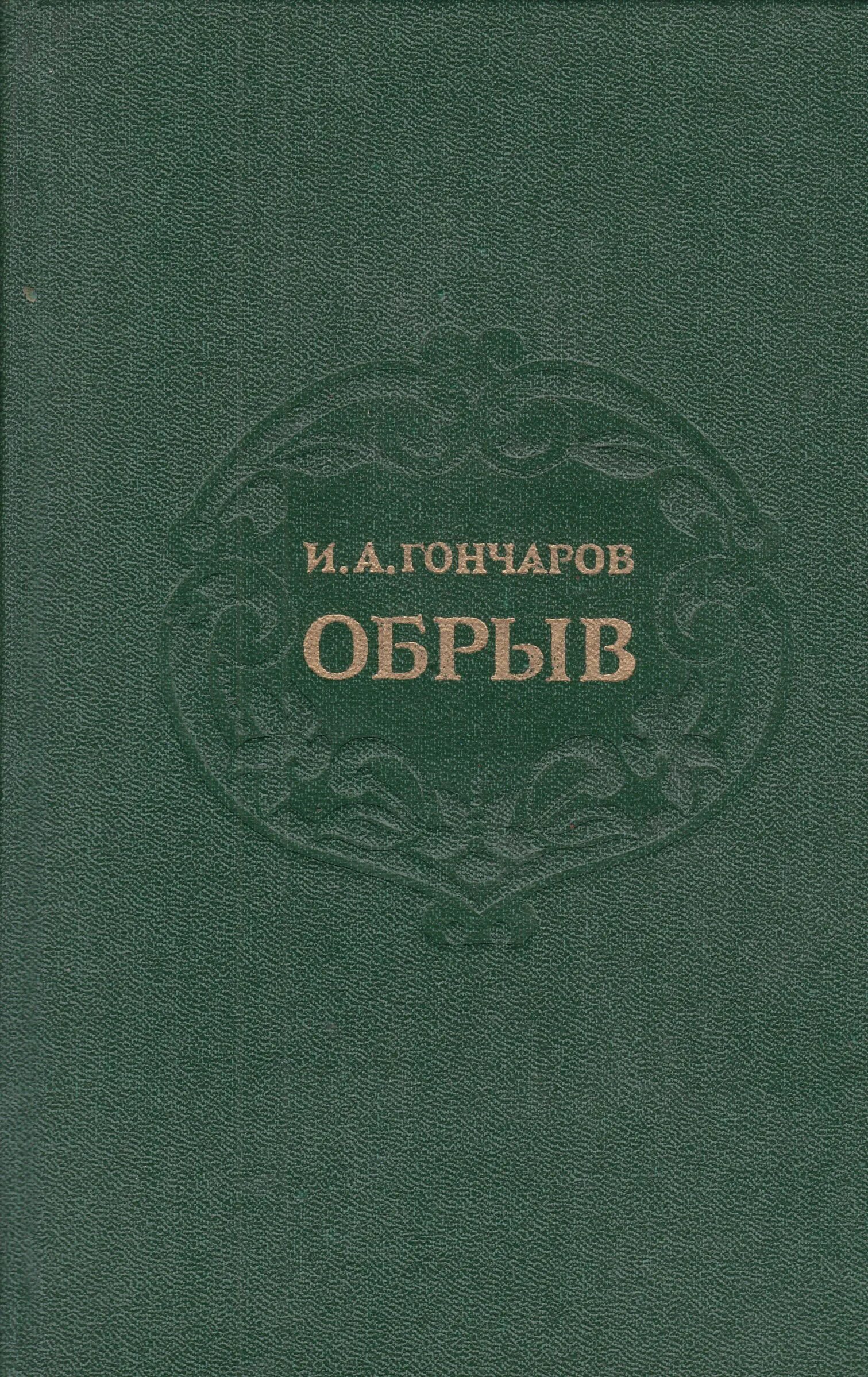 Гончаров обрыв книга. Гончаров и. Ива александрович голчаров обрыв. Обрыв книга. Обрыв книга.