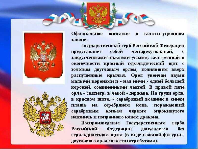 30 ноября день государственного герба. Государственный герб Российской Федерации. Проекты герба России. Символы России герб описание.