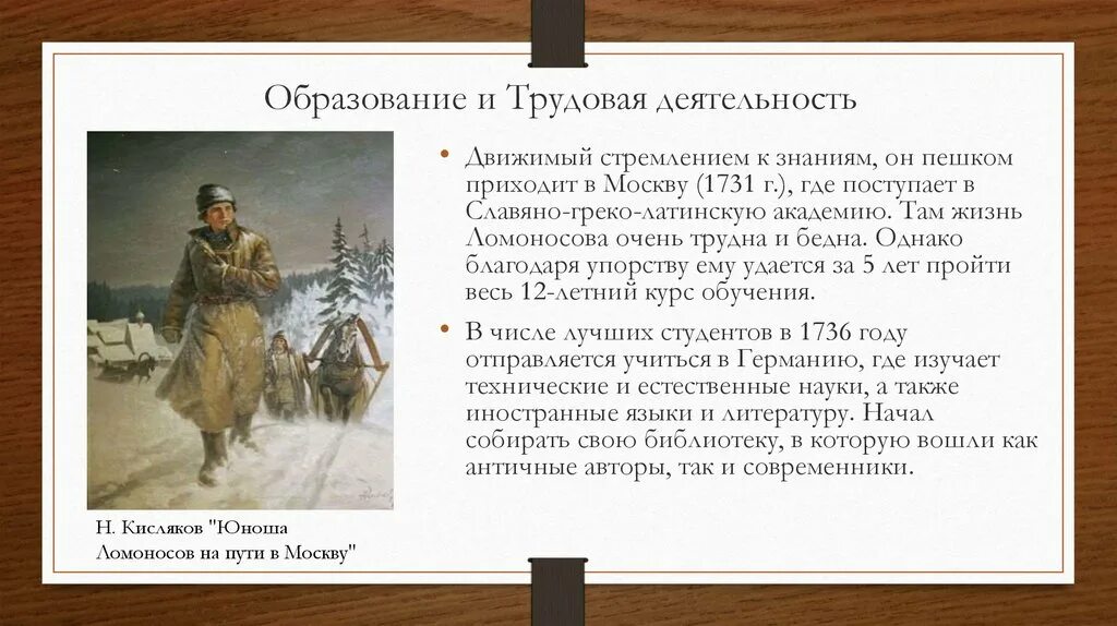 Ломоносов сбежал. Ломоносов пришел пешком в Москву. Ломоносов идет пешком в Москву.