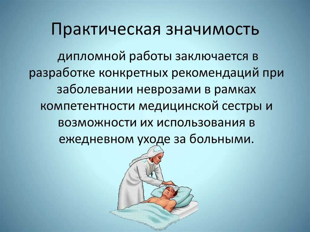 Практическая значимость медицина. План сестринского ухода при неврозе. Сестринский процесс при эпилепсии у детей. Особенности сестринского ухода в неврологии.