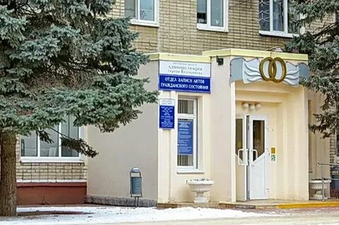 Загс волгодонск