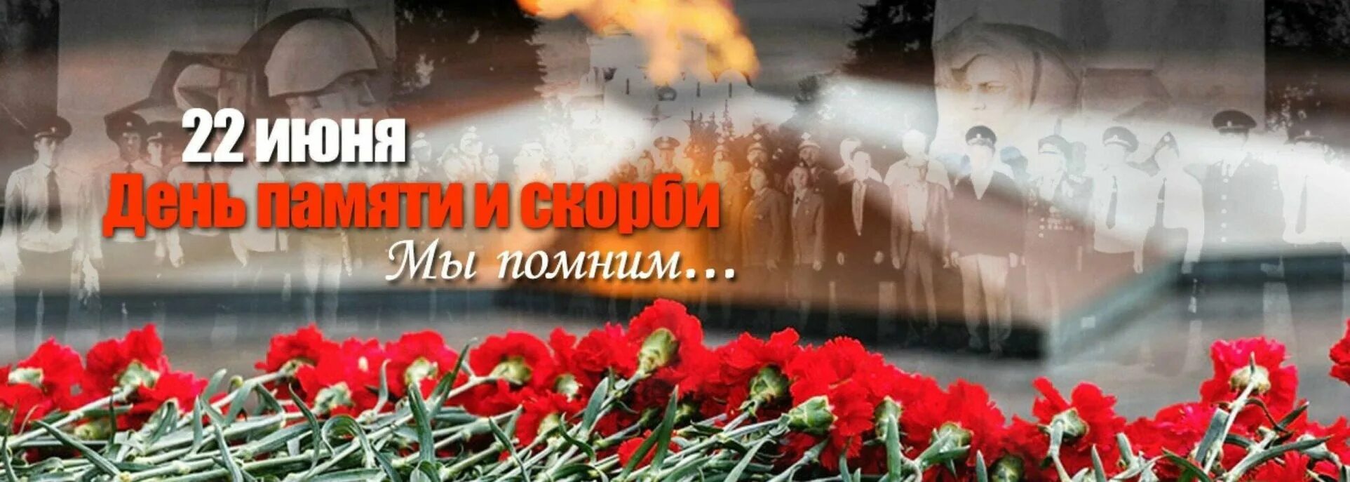 22 июня 2011. День памяти и скорби. День памяти и скорби — день начала Великой Отечественной войны. 22 Июня. 22 Июня памяти и скорби.